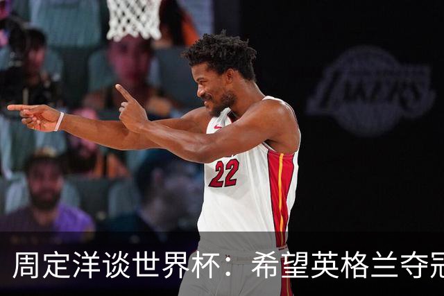 周定洋谈世界杯：希望英格兰夺冠，阿根廷看起来很强