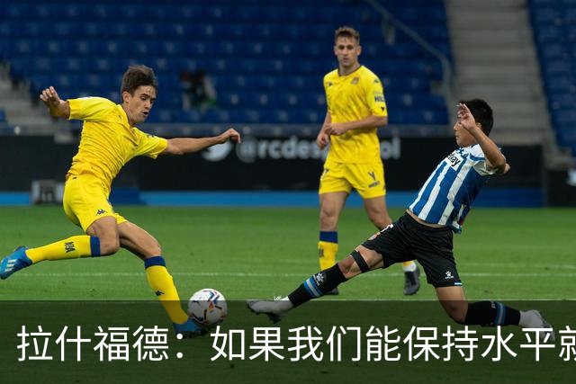 拉什福德：如果我们能保持水平就能战胜加纳，英格兰队是一个整体